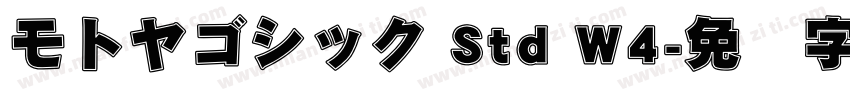 モトヤゴシック Std W4字体转换
